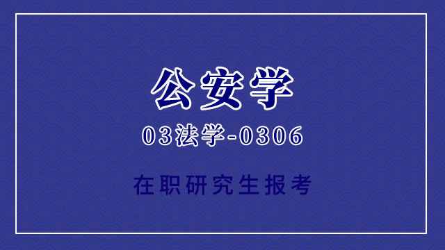 報考中國人民公安大學在職研究生的報考要求都有哪些呢？